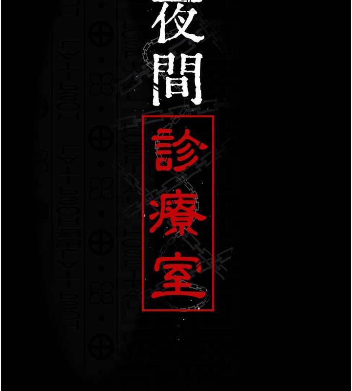 [韩国漫画] 夜间诊疗室 剧情,巨乳大奶#[170P]-27