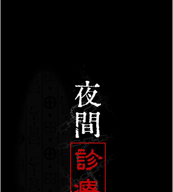 [韩国漫画] 夜间诊疗室 剧情,巨乳大奶#[179P]-42