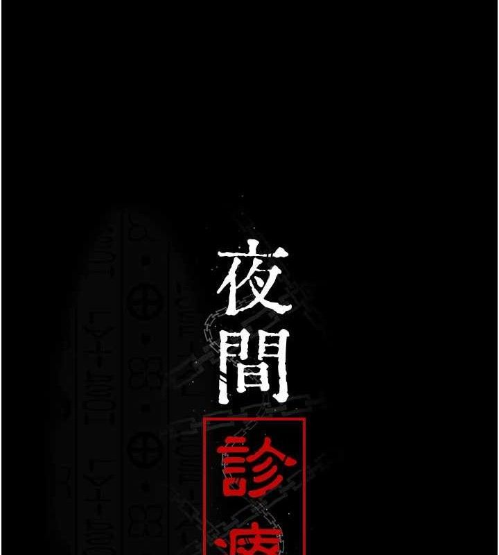 [韩国漫画] 夜间诊疗室 剧情,巨乳大奶#[180P]-21