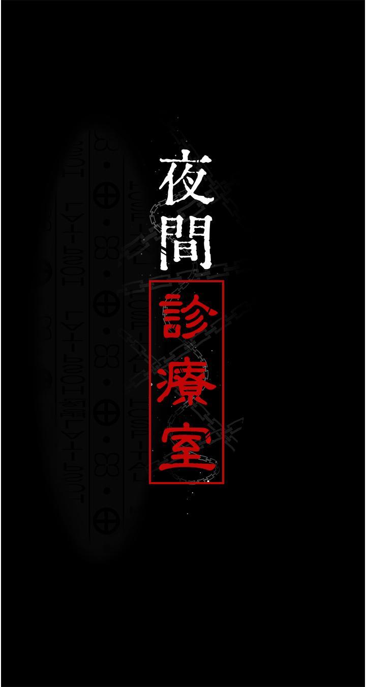[韩国漫画] 夜间诊疗室 剧情,巨乳大奶#[46P]-5