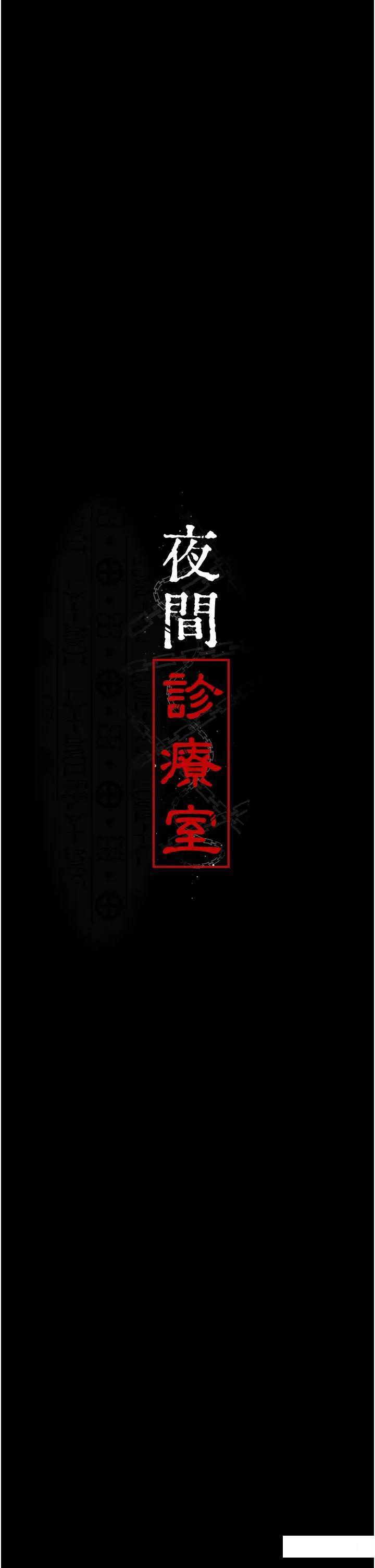 [韩国漫画] 夜间诊疗室 剧情,巨乳大奶#[55P]-4