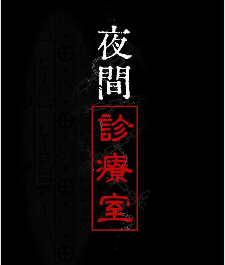 [韩国漫画] 夜间诊疗室 剧情,巨乳大奶#[188P]-10