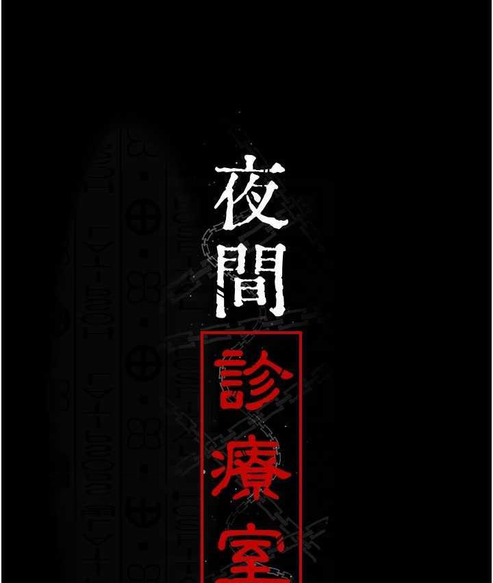[韩国漫画] 夜间诊疗室 剧情,巨乳大奶#[173P]-79