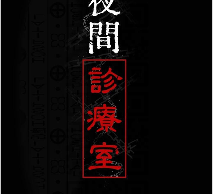 [韩国漫画] 夜间诊疗室 剧情,巨乳大奶#[197P]-74