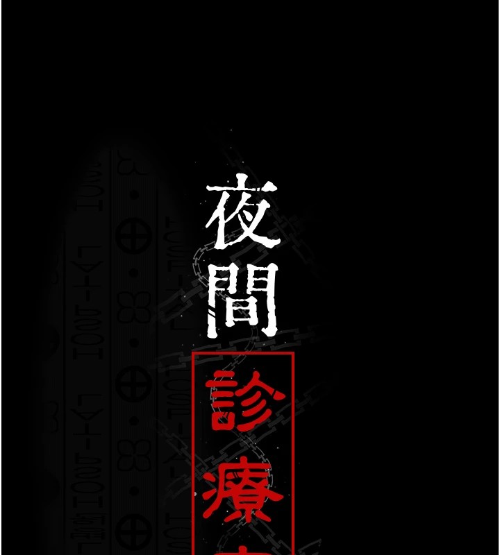 [韩国漫画] 夜间诊疗室 剧情,巨乳大奶#[194P]-51