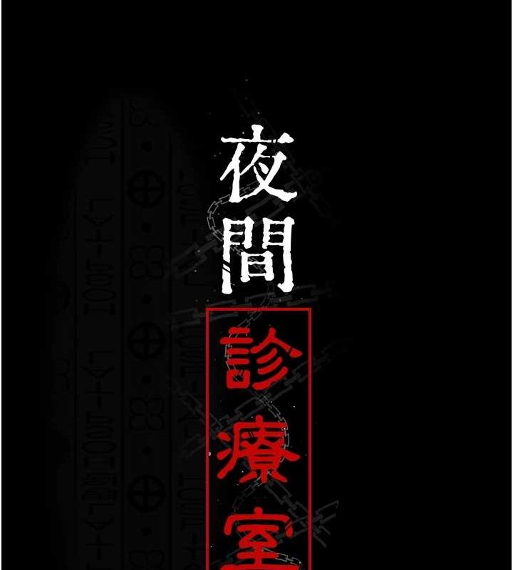 [韩国漫画] 夜间诊疗室 剧情,巨乳大奶#[175P]-92