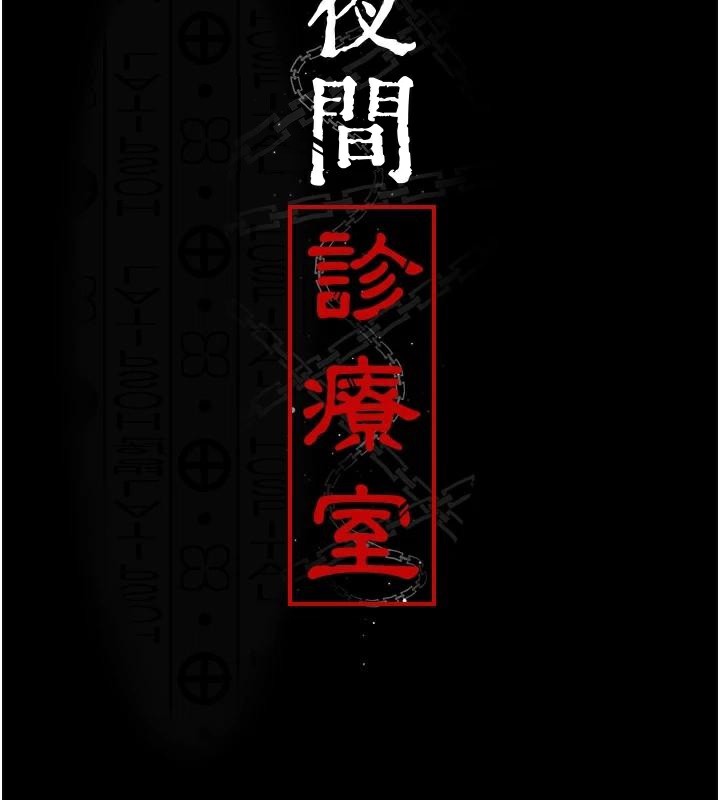 [韩国漫画] 夜间诊疗室 剧情,巨乳大奶#[190P]-75