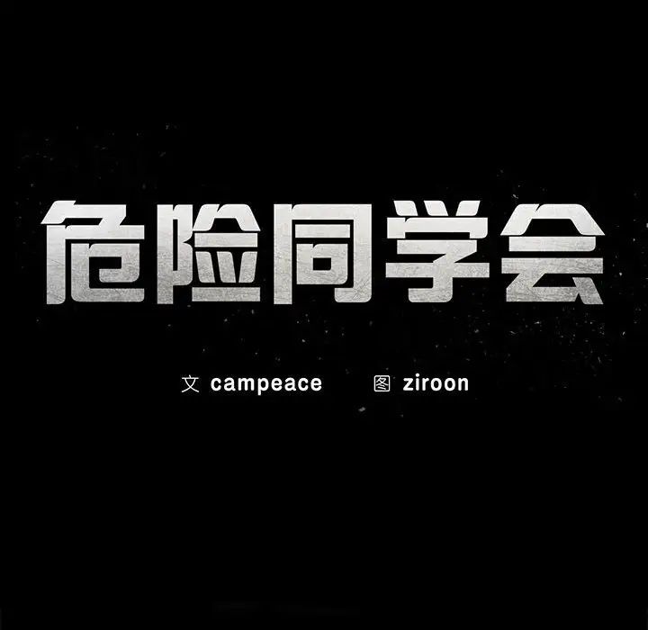 [韩国漫画] 危险同学会 剧情,女学生#[199P]-15