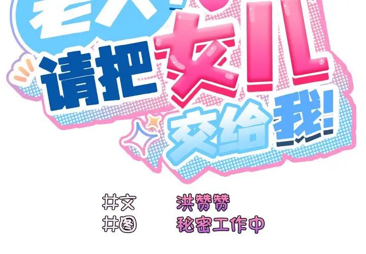 [韩国漫画] 请把女儿交给我 剧情,女学生#[175P]-3