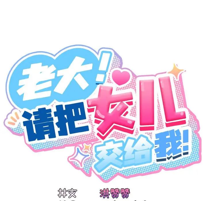 [韩国漫画] 请把女儿交给我 剧情,女学生#[144P]-17