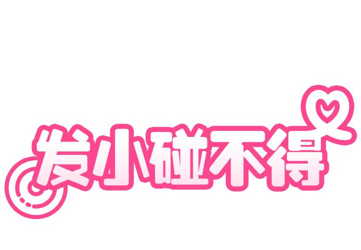 [韩国漫画] 发小碰不得 剧情,女学生#[215P]-2