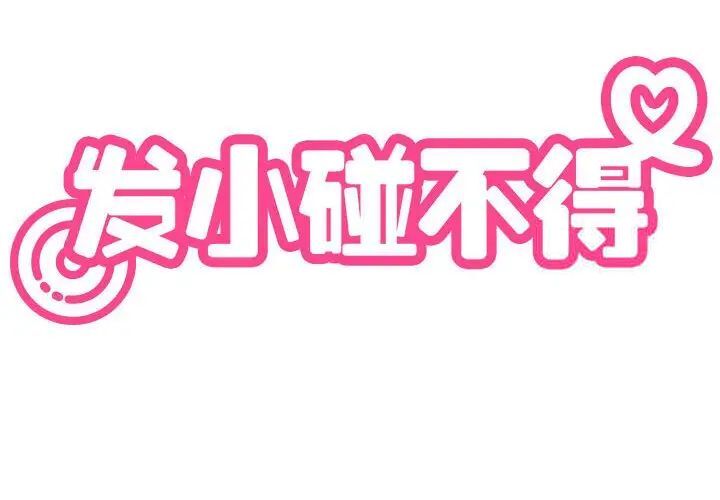 [韩国漫画] 发小碰不得 剧情,女学生#[177P]-2