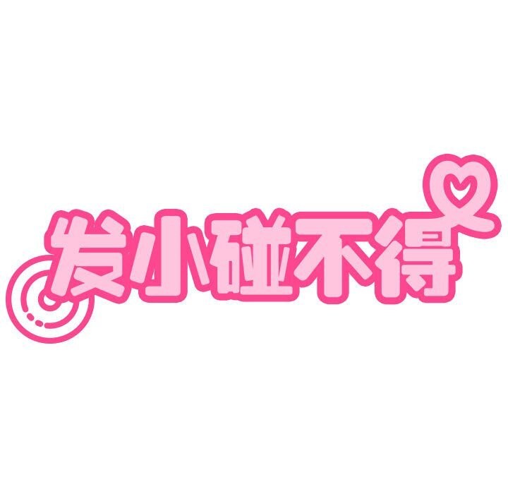 [韩国漫画] 发小碰不得 剧情,女学生#[182P]-59