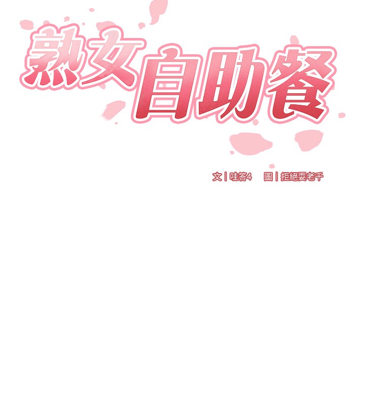 [韩国漫画] 熟女自助餐 剧情,女学生#[165P]-25