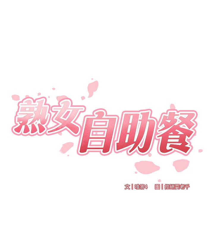 [韩国漫画] 熟女自助餐 剧情,女学生#[137P]-14