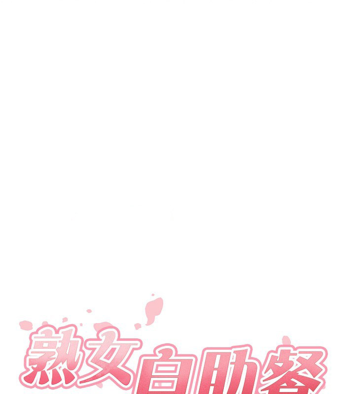 [韩国漫画] 熟女自助餐 剧情,女学生#[132P]-16