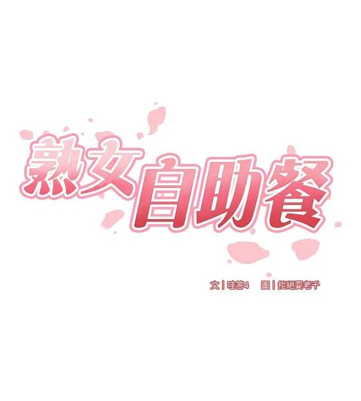 [韩国漫画] 熟女自助餐 剧情,女学生#[121P]-27