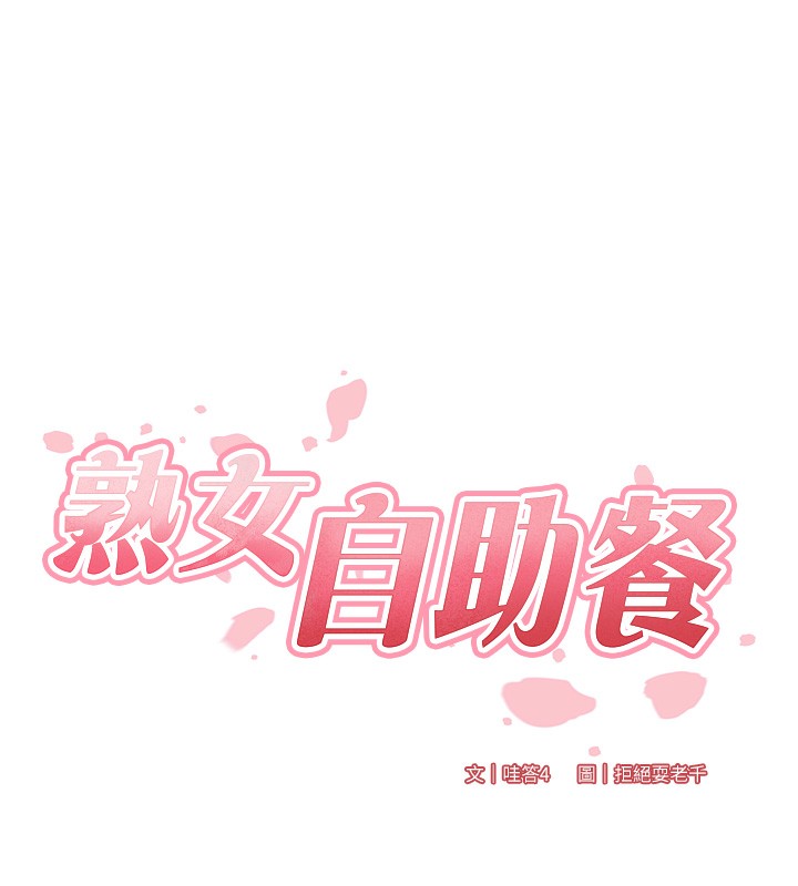 [韩国漫画] 熟女自助餐 剧情,女学生#[130P]-17