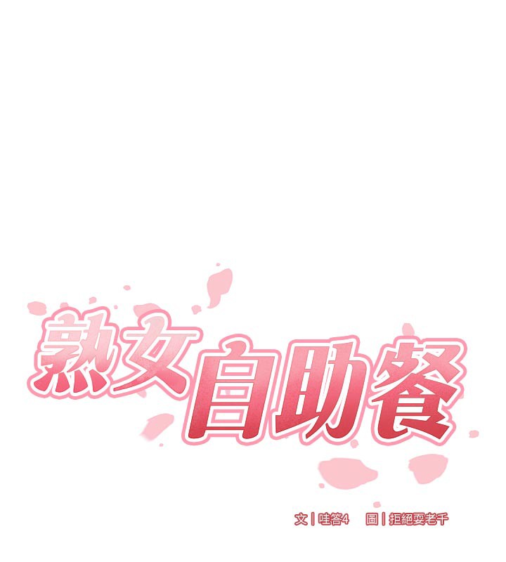 [韩国漫画] 熟女自助餐 剧情,女学生#[123P]-54