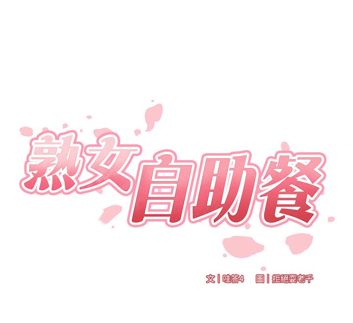 [韩国漫画] 熟女自助餐 剧情,女学生#[161P]-25