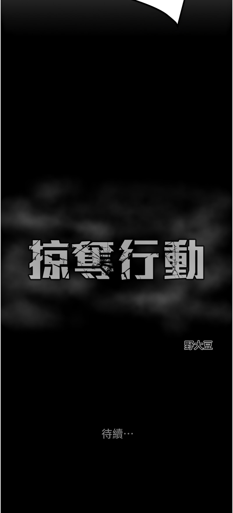[韩国漫画] 掠夺行动 剧情,巨乳大奶#[23P]-23