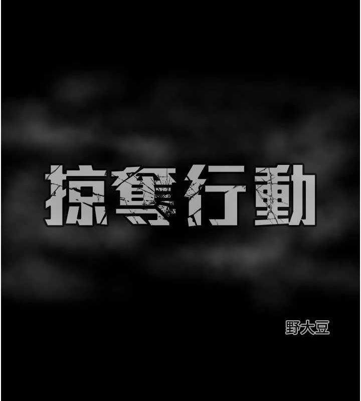[韩国漫画] 掠夺行动 剧情,巨乳大奶#[218P]-217