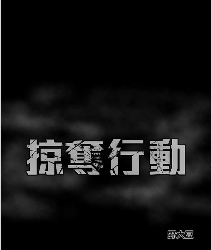 [韩国漫画] 掠夺行动 剧情,巨乳大奶#[235P]-234
