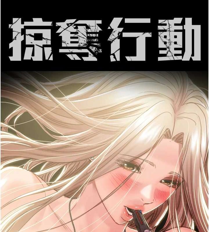 [韩国漫画] 掠夺行动 剧情,巨乳大奶#[208P]-16