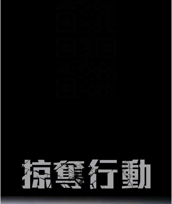 [韩国漫画] 掠夺行动 剧情,巨乳大奶#[225P]-31