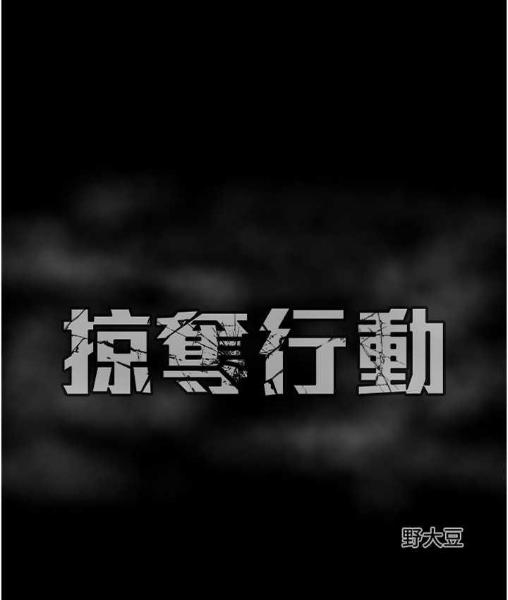 [韩国漫画] 掠夺行动 剧情,巨乳大奶#[228P]-227