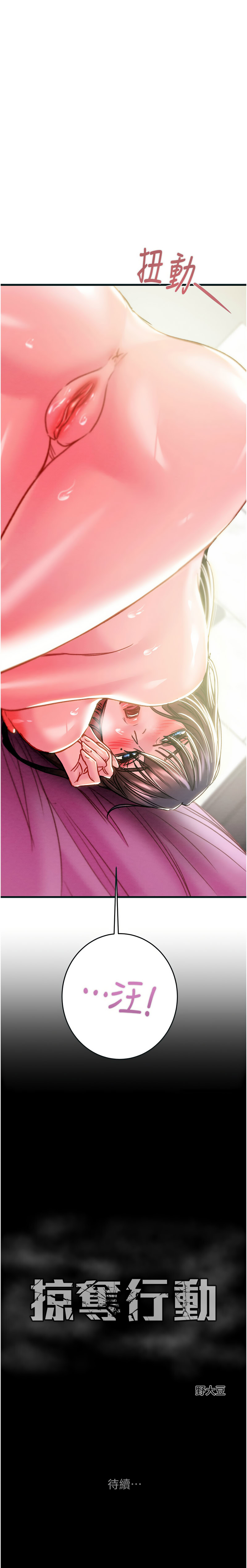 [韩国漫画] 掠夺行动 剧情,巨乳大奶#[19P]-19