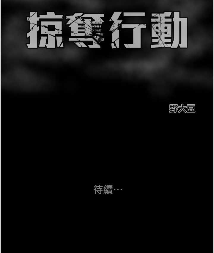 [韩国漫画] 掠夺行动 剧情,巨乳大奶#[239P]-239
