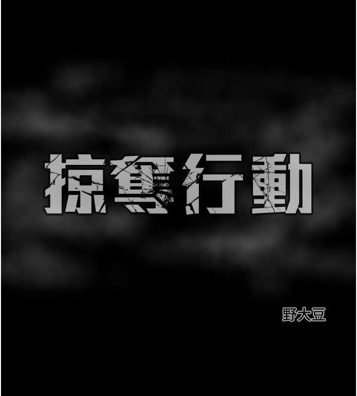 [韩国漫画] 掠夺行动 剧情,巨乳大奶#[231P]-230