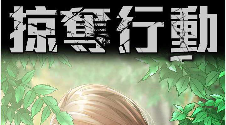 [韩国漫画] 掠夺行动 剧情,巨乳大奶#[231P]-38