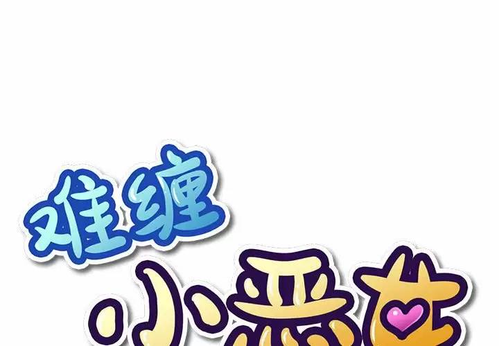 [韩国漫画] 恶女勾勾缠 剧情,女学生,巨乳大奶#[171P]-1