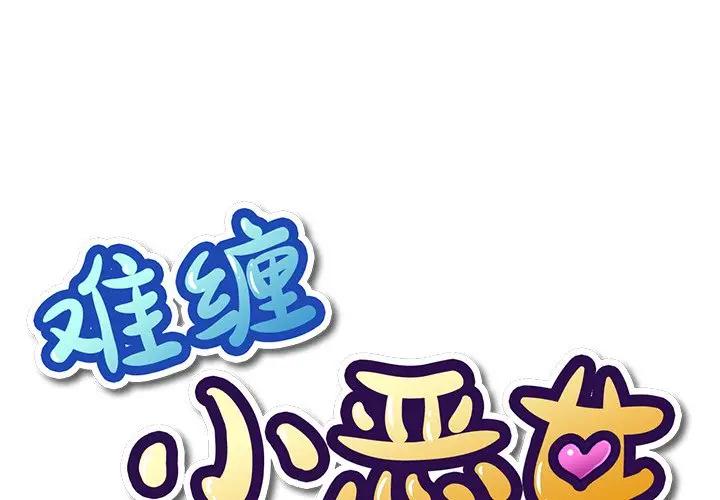[韩国漫画] 恶女勾勾缠 剧情,女学生,巨乳大奶#[121P]-1