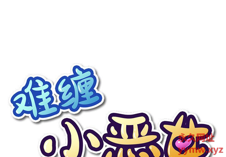 [韩国漫画] 恶女勾勾缠 剧情,女学生,巨乳大奶#[184P]-1