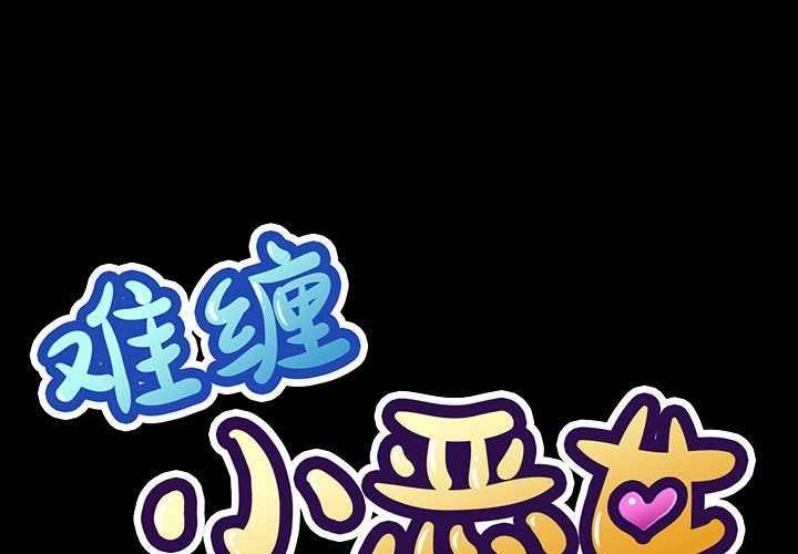 [韩国漫画] 恶女勾勾缠 剧情,女学生,巨乳大奶#[210P]-1