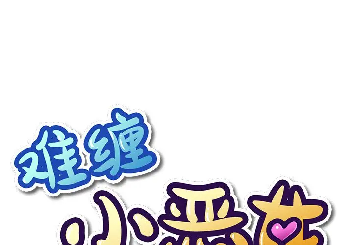 [韩国漫画] 恶女勾勾缠 剧情,女学生,巨乳大奶#[134P]-1