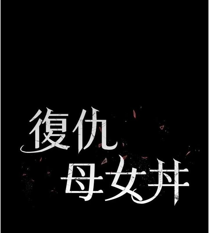 [韩国漫画] 复仇母女丼 剧情,熟女人妻#[208P]-24