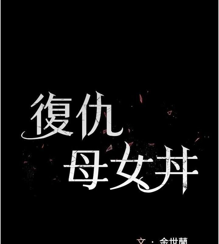 [韩国漫画] 复仇母女丼 剧情,熟女人妻#[208P]-18