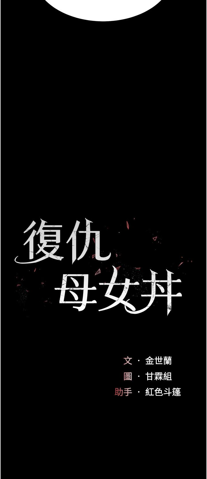 [韩国漫画] 复仇母女丼 剧情,熟女人妻#[56P]-5