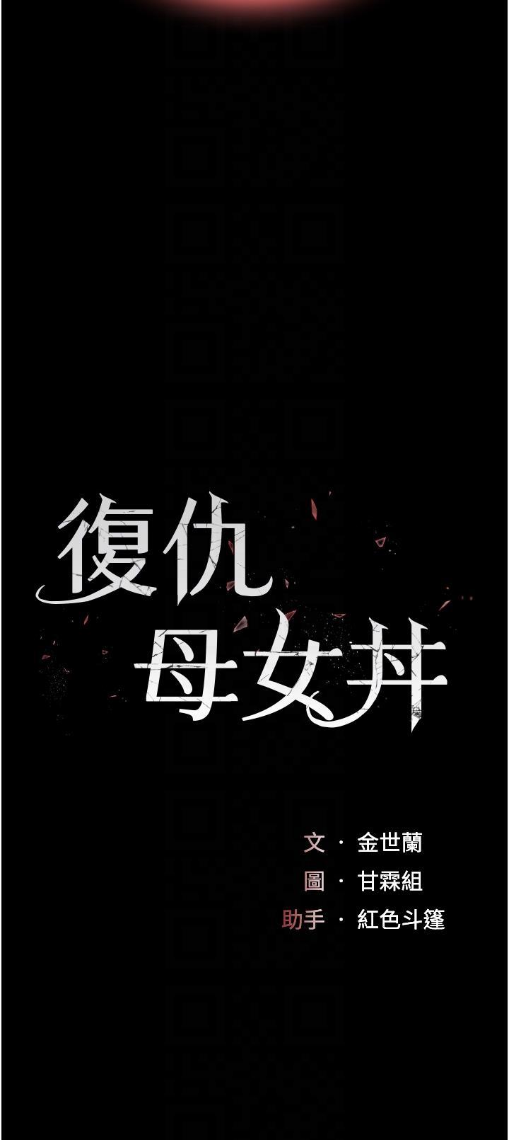[韩国漫画] 复仇母女丼 剧情,熟女人妻#[61P]-6