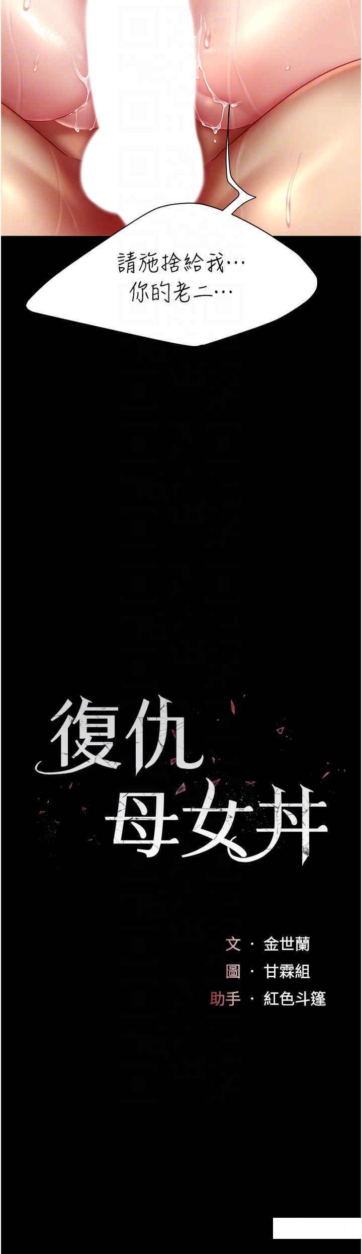 [韩国漫画] 复仇母女丼 剧情,熟女人妻#[45P]-6