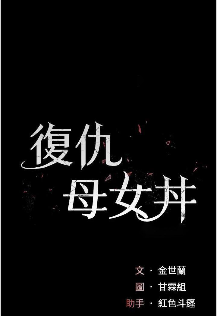 [韩国漫画] 复仇母女丼 剧情,熟女人妻#[124P]-17