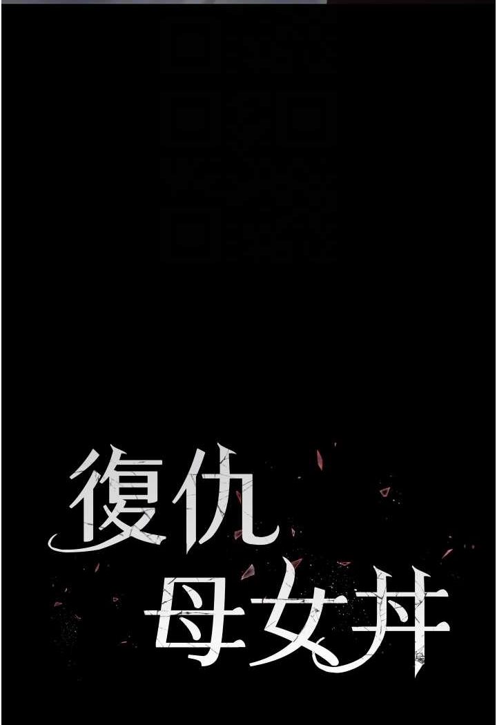 [韩国漫画] 复仇母女丼 剧情,熟女人妻#[128P]-15