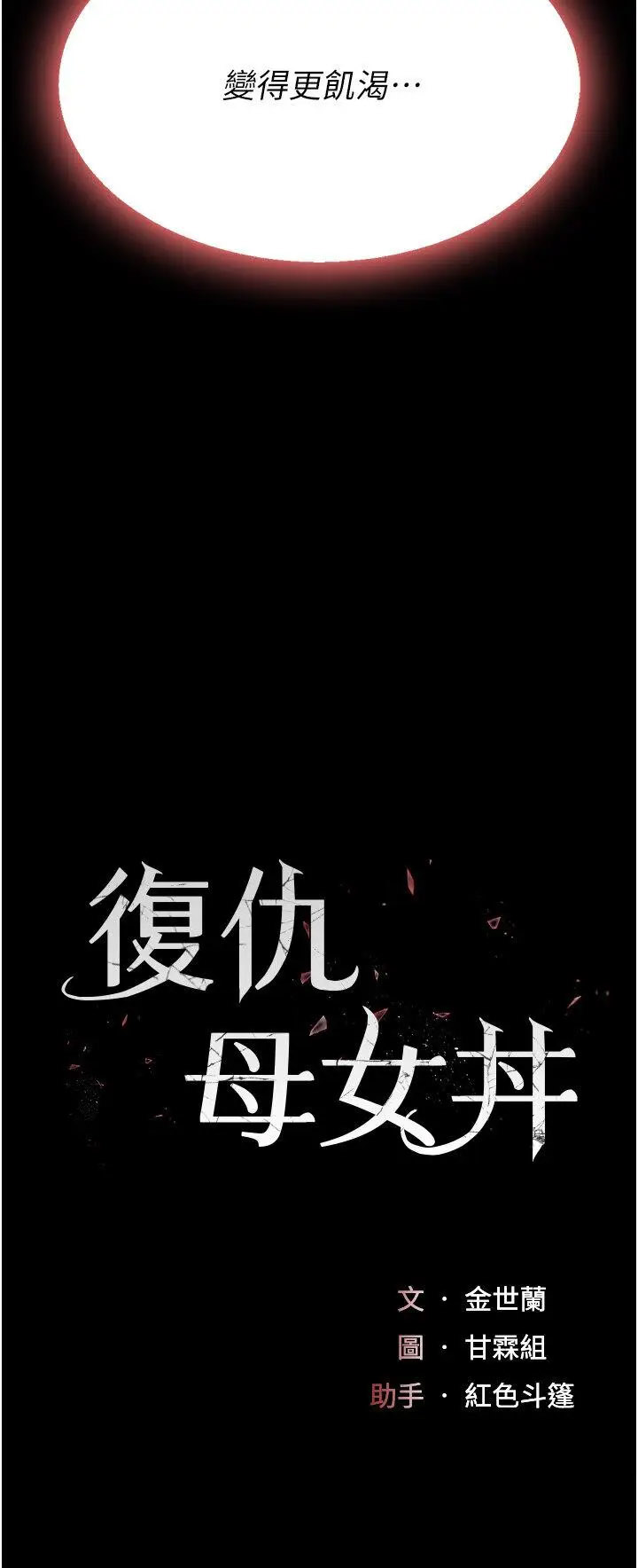 [韩国漫画] 复仇母女丼 剧情,熟女人妻#[47P]-5