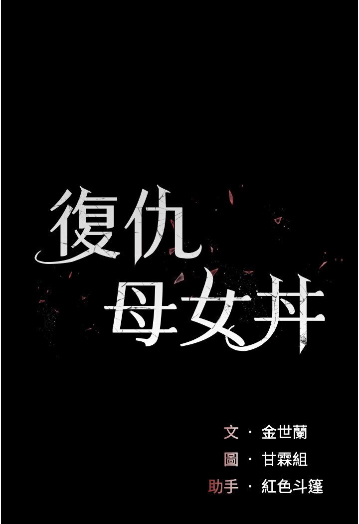[韩国漫画] 复仇母女丼 剧情,熟女人妻#[136P]-14