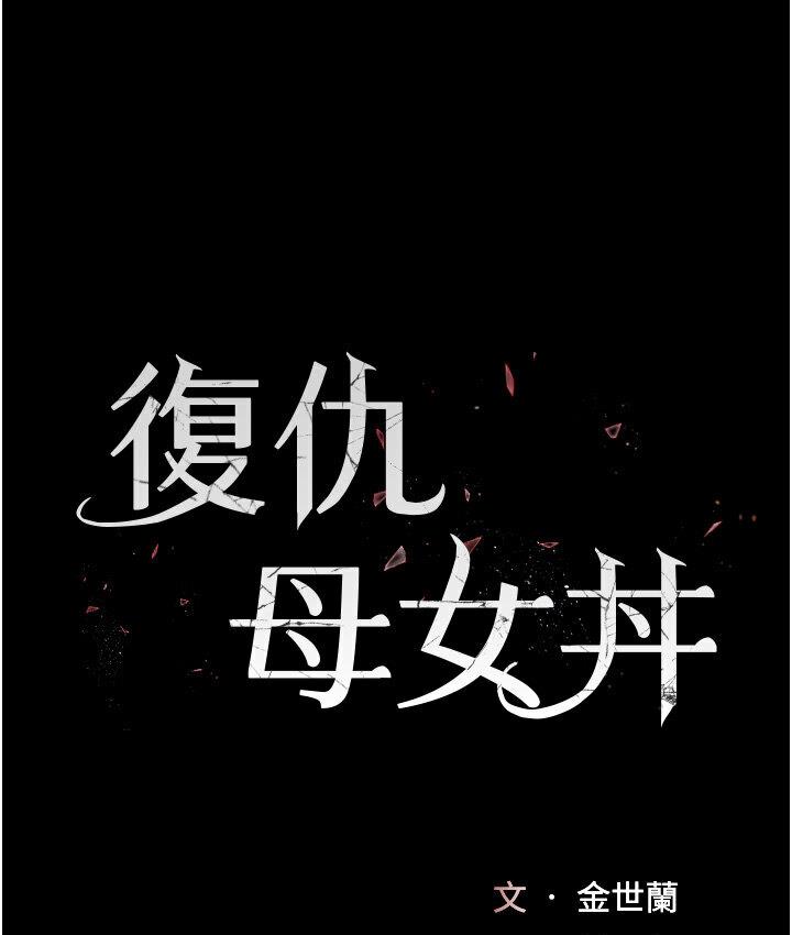 [韩国漫画] 复仇母女丼 剧情,熟女人妻#[187P]-18
