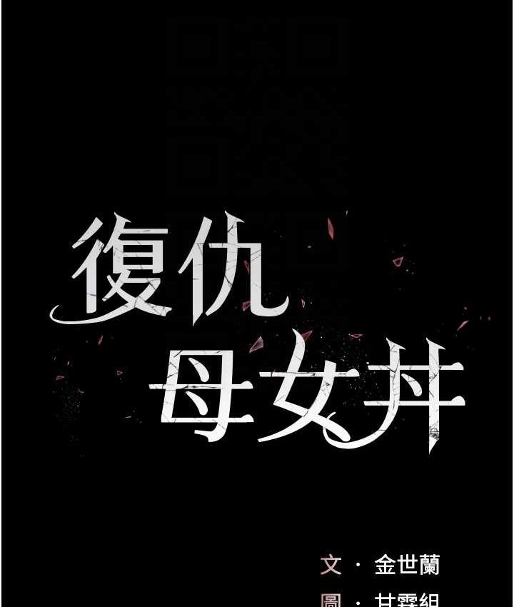 [韩国漫画] 复仇母女丼 剧情,熟女人妻#[171P]-19